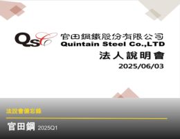 【法說會備忘錄】官田鋼 20250603