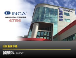 【法說會備忘錄】國碳科 20250529