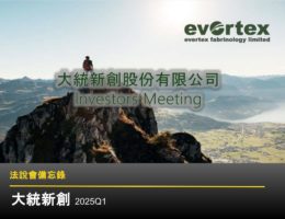 【法說會備忘錄】大統新創 20250528