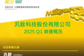【法說會備忘錄】汎銓 20250523