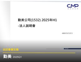 【法說會備忘錄】勤美 20250527