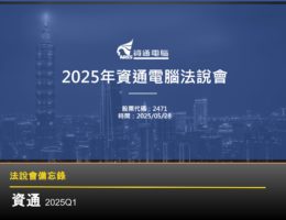【法說會備忘錄】資通 20250528