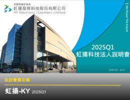 【法說會備忘錄】虹揚-KY 20250527
