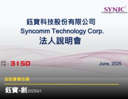 【法說會備忘錄】鈺寶-創 20250623