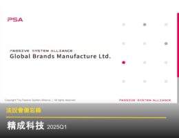 【精成科法說會重點內容備忘錄】未來展望趨勢 20250604