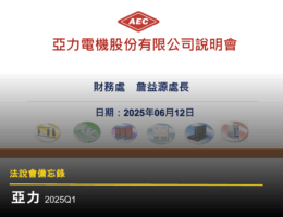 【法說會備忘錄】亞力 20250612