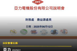 【法說會備忘錄】亞力 20250612