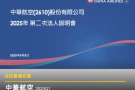 【法說會備忘錄】華航 20250605