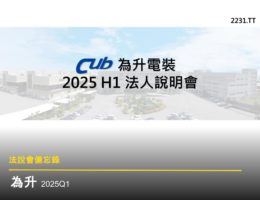 【法說會備忘錄】為升電裝 20250605