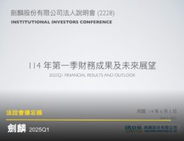 【法說會備忘錄】劍麟 20250605