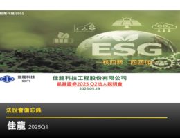 【法說會備忘錄】佳龍 20250529