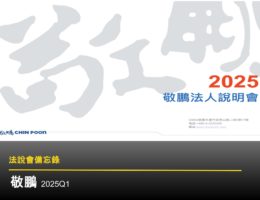 【法說會備忘錄】敬鵬 20250529