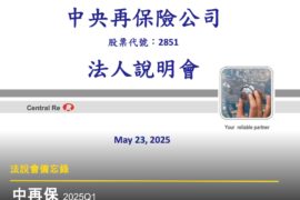 【法說會備忘錄】中再保 20250523