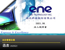 【法說會備忘錄】迅杰 20250603