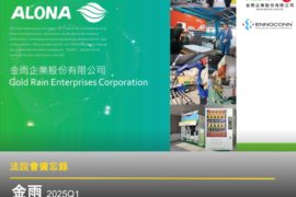 【法說會備忘錄】金雨 20250509