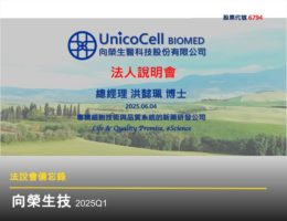 【法說會備忘錄】向榮生技-創 20250604