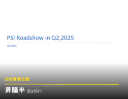 【法說會備忘錄】昇陽半導體 20250612
