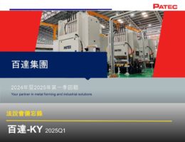 【法說會備忘錄】百達-KY 20250528