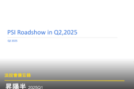 【法說會備忘錄】昇陽半導體 20250612