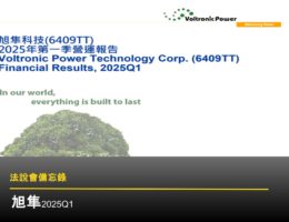 【法說會備忘錄】旭隼 20250604