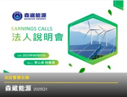 【森崴能源法說會】重點內容備忘錄及未來展望趨勢 20250603