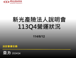 【法說會備忘錄】新產 20250612