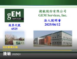 【法說會備忘錄】捷敏-KY 20250612