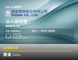 【法說會備忘錄】堡達 20250612