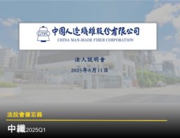 【法說會備忘錄】中纖 20250611