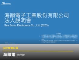 【法說會備忘錄】海韻電 20250606