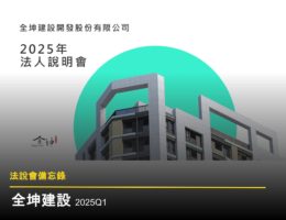 【法說會備忘錄】全坤建 20250619