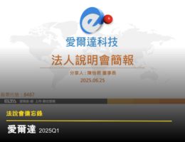 【法說會備忘錄】愛爾達-創 20250625