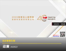 【法說會備忘錄】迎廣 20250528