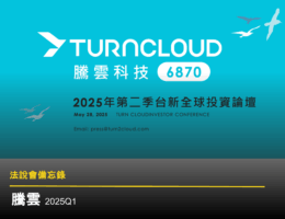 【法說會備忘録】騰雲 20250528