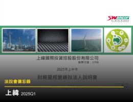 【法說會備忘錄】上緯投控 20240528