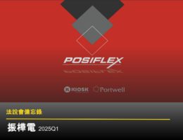 【法說會備忘錄】振樺電 20250529