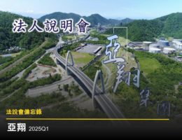 【法說會備忘錄】亞翔 20250620