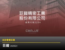 【法說會備忘錄】巨鎧精密-創 20250627