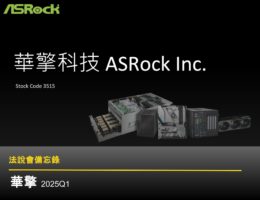 【法說會備忘錄】華擎 20250612