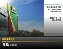 【法說會備忘錄】黑松 20250617
