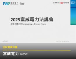 【法說會備忘錄】富威電力 20250603