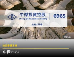 【法說會備忘錄】中傑-KY 20250603