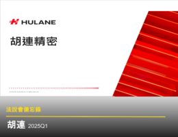 【法說會備忘錄】胡連 20250605