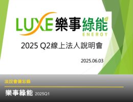 【法說會備忘錄】樂事綠能 20250603