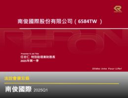 【法說會備忘錄】南俊國際 20250604