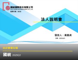 【法說會備忘錄】國統 20250605