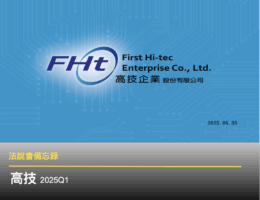 【法說會備忘錄】高技 20250605