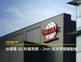 【法說會分析】先進製程滿載推升台積電 2025Q2 獲利再創高,2nm 投片盛況接續未來成長動能 25Q2 台積電法說會文章封面圖