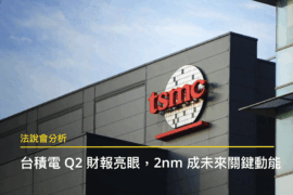 【法說會分析】先進製程滿載推升台積電 2025Q2 獲利再創高,2nm 投片盛況接續未來成長動能 25Q2 台積電法說會文章封面圖