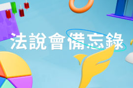 【ABC-KY法說會】重點內容備忘錄及未來展望趨勢 20250903 法說會備忘錄